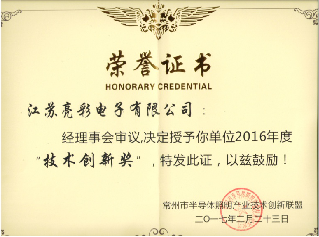 荣获常州市半导体照明产业技术创新联盟2016年度技术创新奖