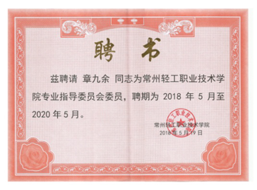 BBt贝博·艾弗森官网总经理章九余被聘请为常州轻工职业技术学院专业指导委员会委员