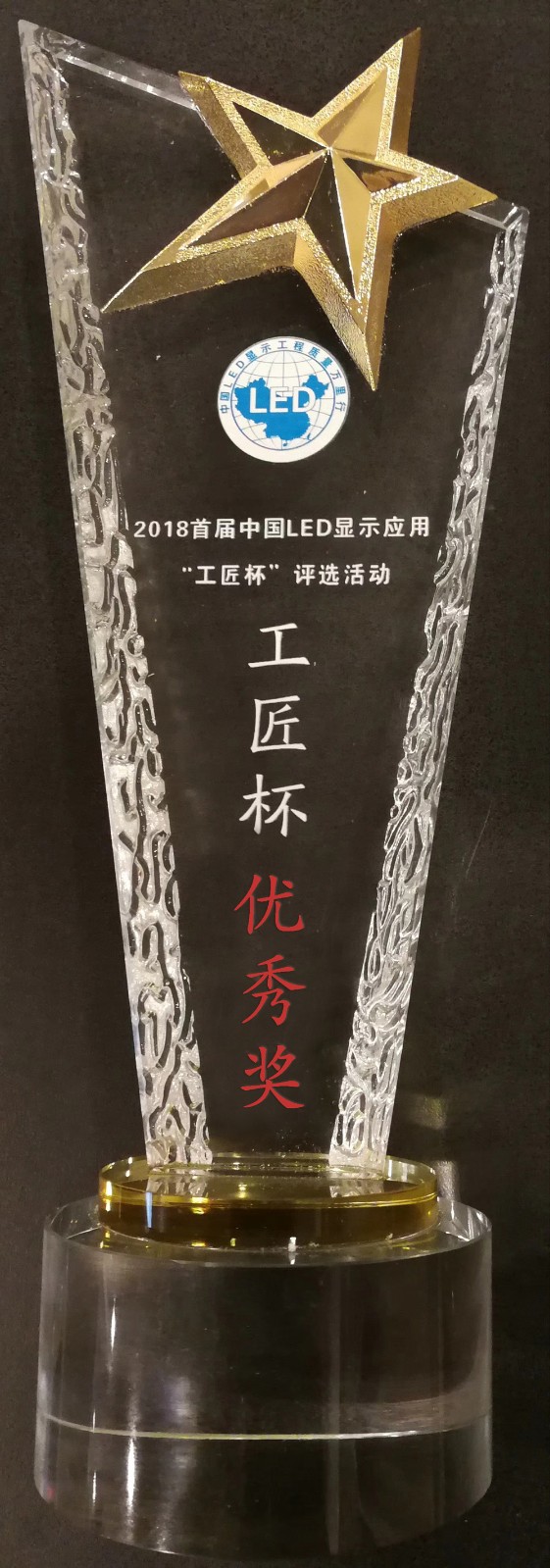 中国LED显示应用'工匠杯'优秀奖