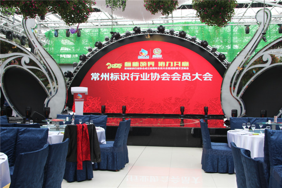 常彩LED+3D+AR显示屏助力2017年常州标识行业协会年会暨迎新春文艺晚会