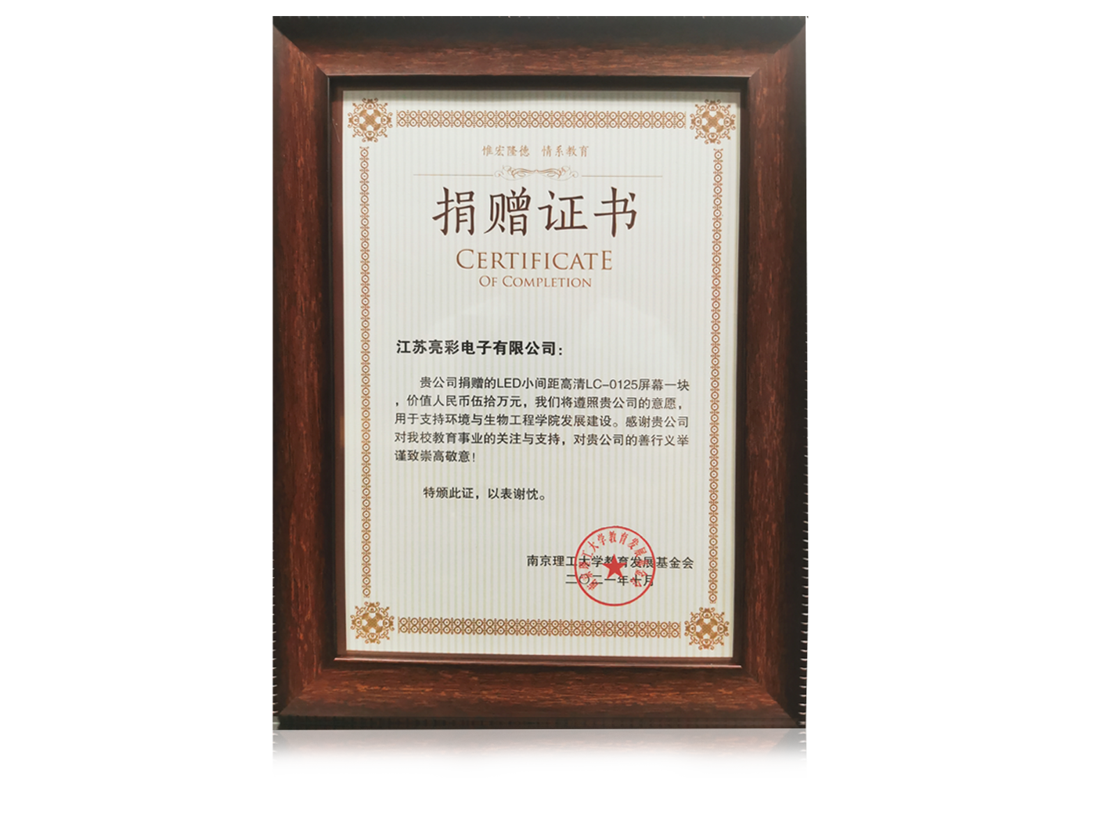 2021年捐赠南京理工大学环境与生物工程学院价值五十万元人民币的LED电子屏一块