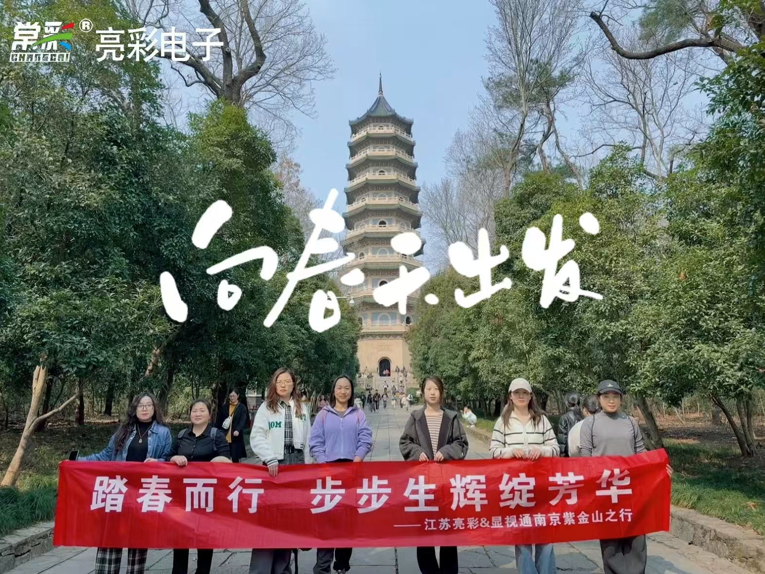 凝心聚力 踏春出行|江苏亮彩团建活动