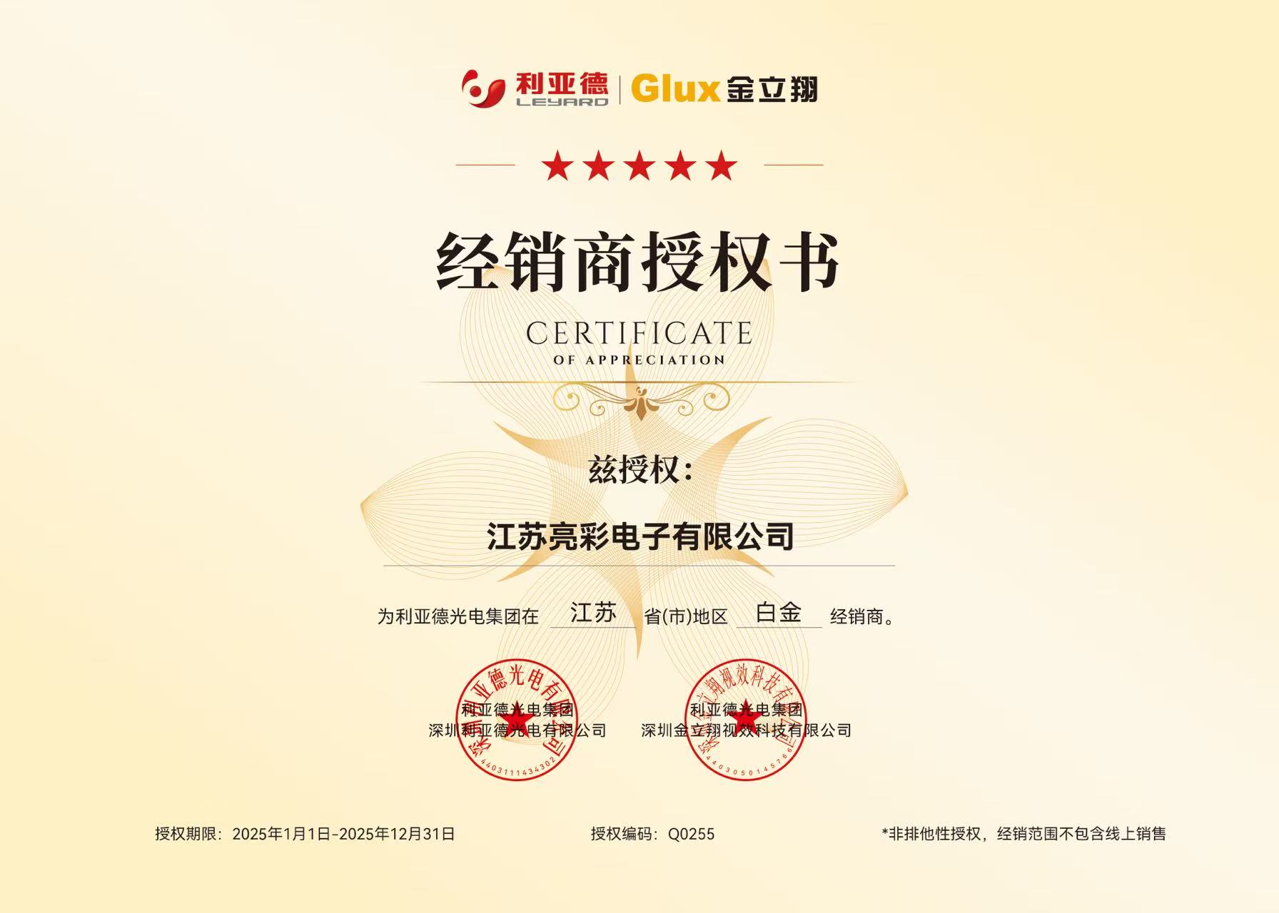 利亚德兹授权江苏亮彩江苏省地区白金经销商