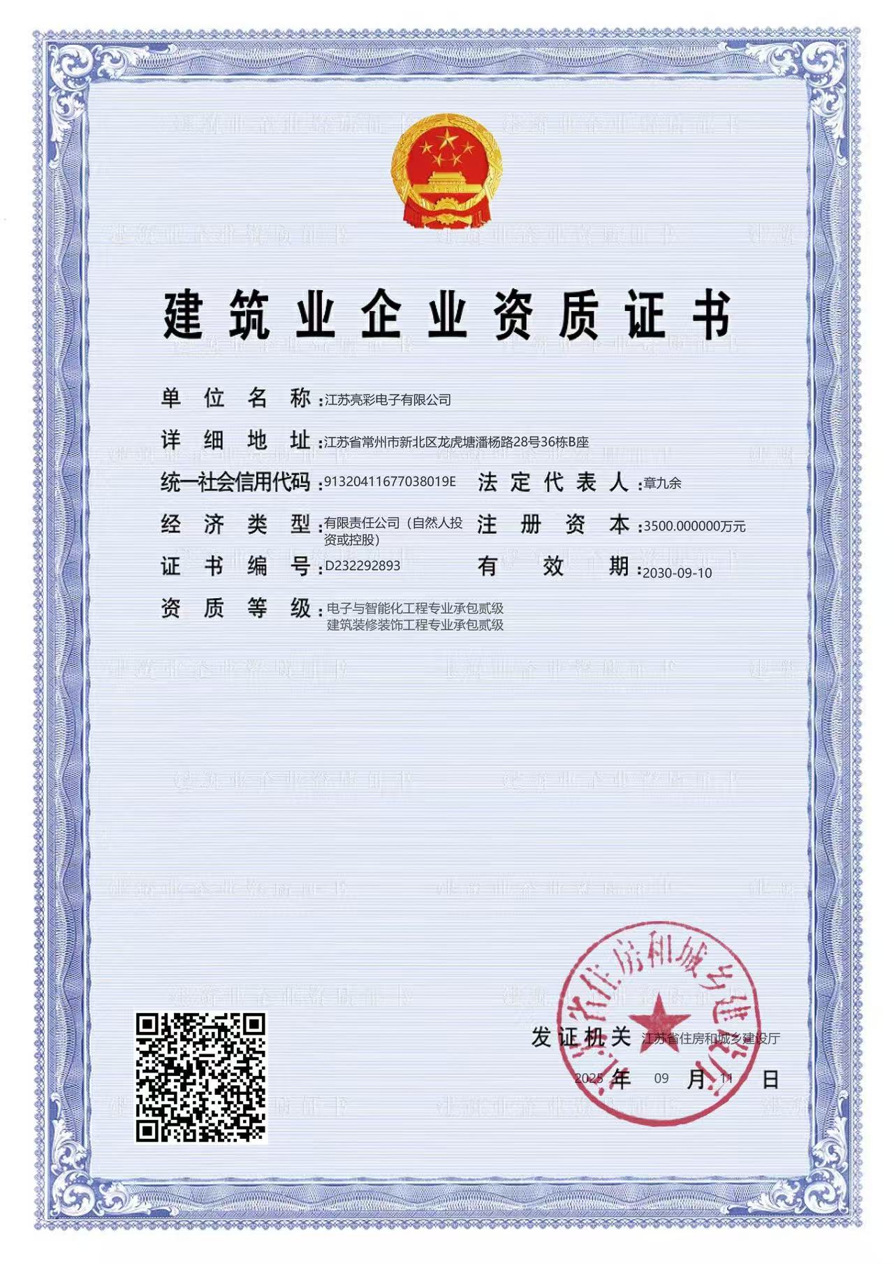 建筑业企业资质证书