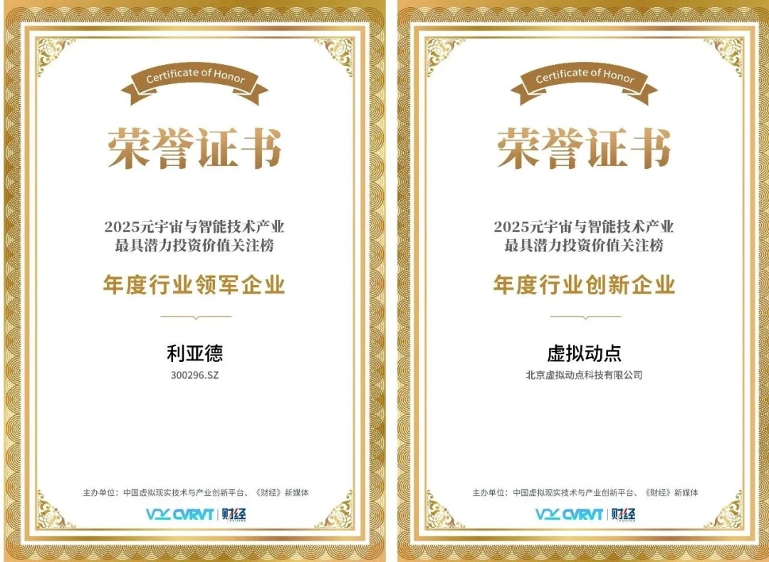 三年蝉联！利亚德再获“元宇宙与智能技术产业最具潜力投资价值”殊荣