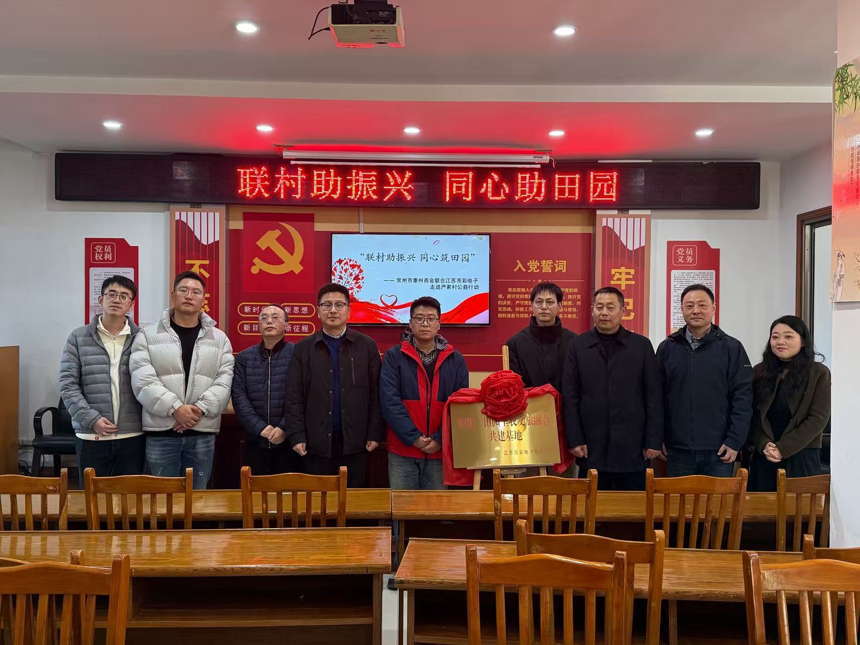 联村助振兴 同心筑田园—— 常州市泰州商会、江苏亮彩电子走进严家村开展公益共建行动