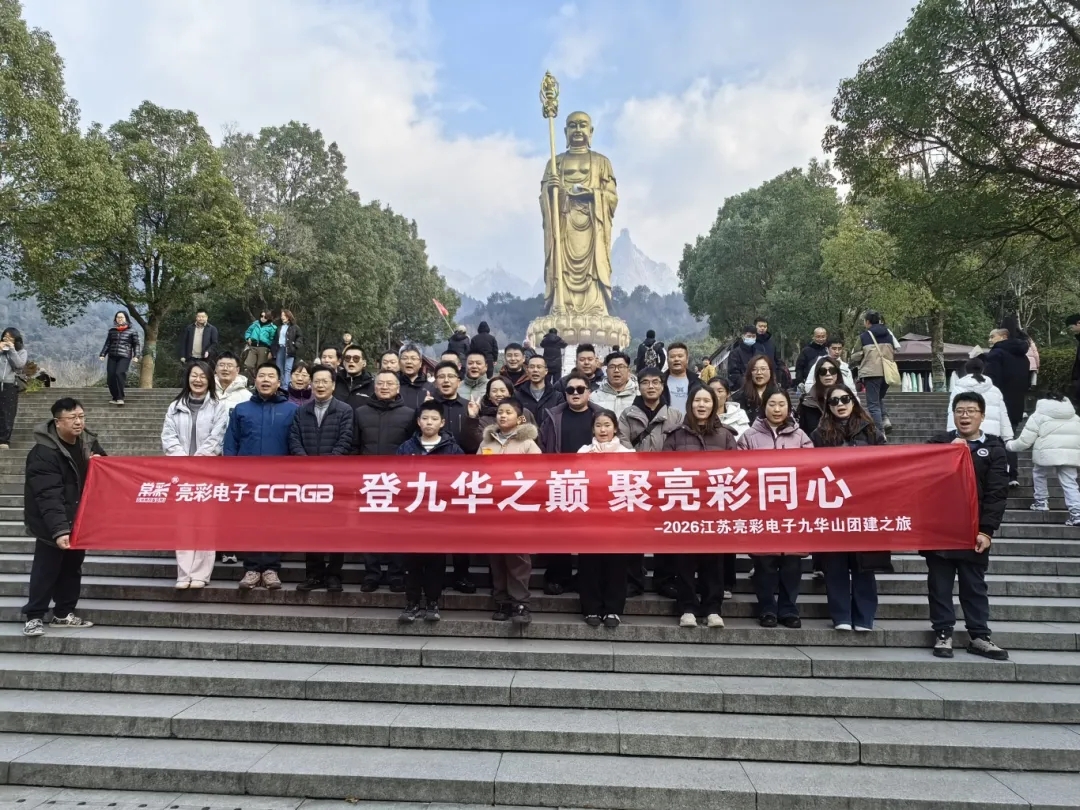 团建｜登九华之巅 聚亮彩同心